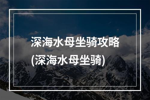 深海水母坐骑攻略(深海水母坐骑)