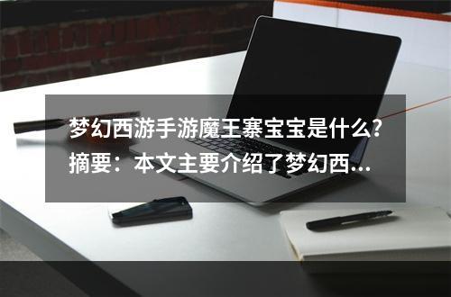 梦幻西游手游魔王寨宝宝是什么？摘要：本文主要介绍了梦幻西游手游中的魔王寨宝宝，包括它们的种类、属性、使用方法等内容。