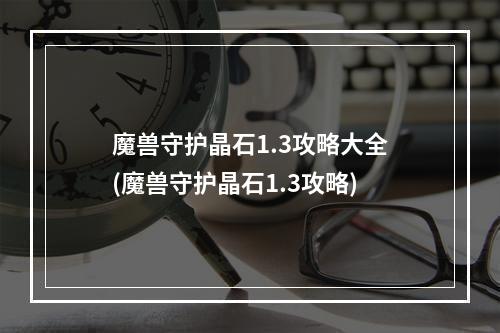 魔兽守护晶石1.3攻略大全(魔兽守护晶石1.3攻略)