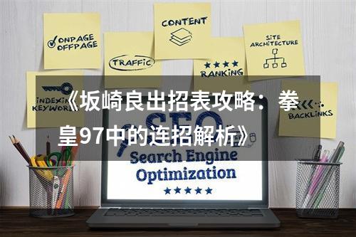 《坂崎良出招表攻略：拳皇97中的连招解析》