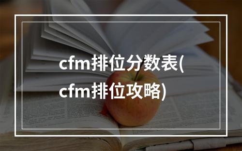 cfm排位分数表(cfm排位攻略)