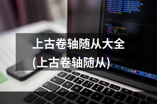 上古卷轴随从大全(上古卷轴随从)