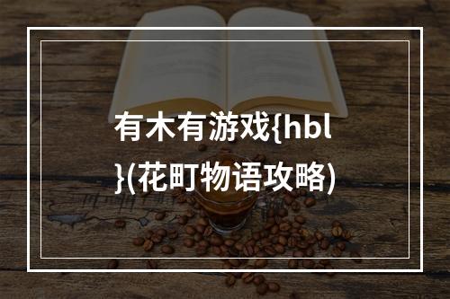 有木有游戏{hbl}(花町物语攻略)