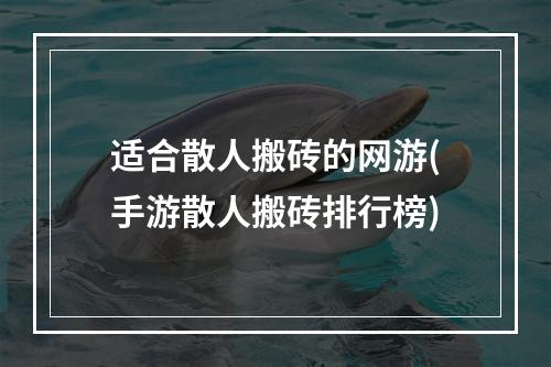 适合散人搬砖的网游(手游散人搬砖排行榜)