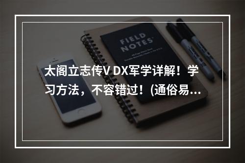 太阁立志传V DX军学详解！学习方法，不容错过！(通俗易懂)(军学就在太阁立志传5DX，教你如何成为顶尖指挥官(实用指南))