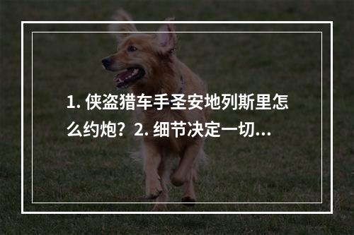 1. 侠盗猎车手圣安地列斯里怎么约炮？2. 细节决定一切！教你在侠盗猎车手圣安地列斯中追女孩