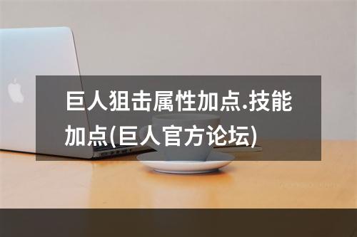 巨人狙击属性加点.技能加点(巨人官方论坛)