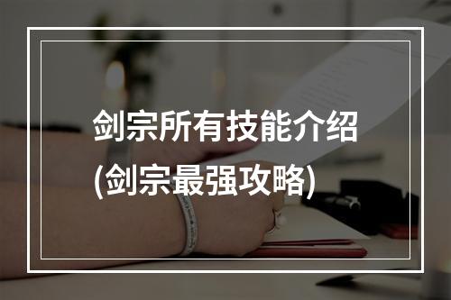 剑宗所有技能介绍(剑宗最强攻略)