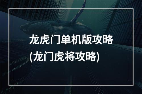 龙虎门单机版攻略(龙门虎将攻略)