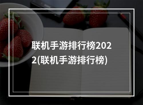 联机手游排行榜2022(联机手游排行榜)