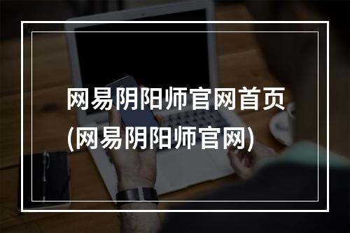 网易阴阳师官网首页(网易阴阳师官网)