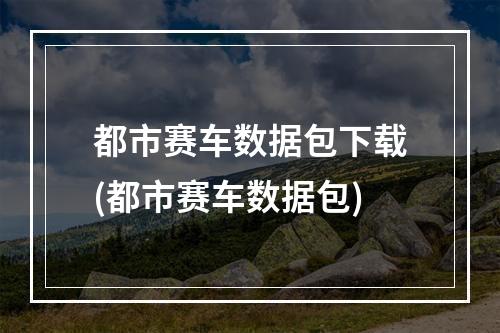 都市赛车数据包下载(都市赛车数据包)