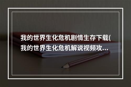 我的世界生化危机剧情生存下载(我的世界生化危机解说视频攻略视频攻略视频)