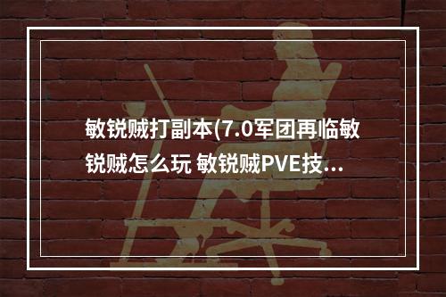 敏锐贼打副本(7.0军团再临敏锐贼怎么玩 敏锐贼PVE技巧教学  )