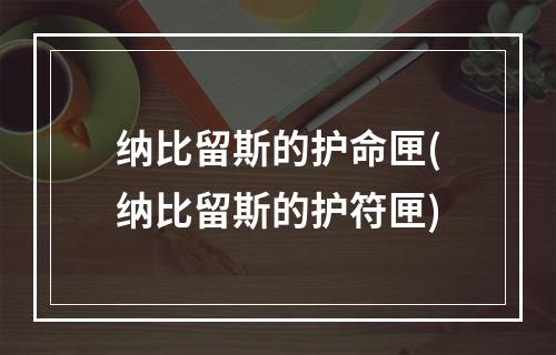 纳比留斯的护命匣(纳比留斯的护符匣)