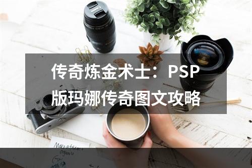 传奇炼金术士：PSP版玛娜传奇图文攻略