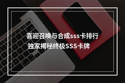 喜迎召唤与合成sss卡排行 独家揭秘终极SSS卡牌