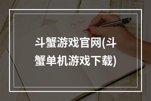 斗蟹游戏官网(斗蟹单机游戏下载)