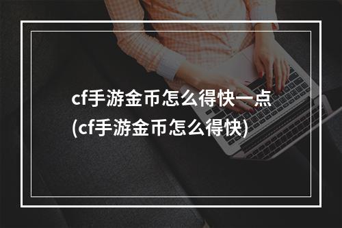 cf手游金币怎么得快一点(cf手游金币怎么得快)