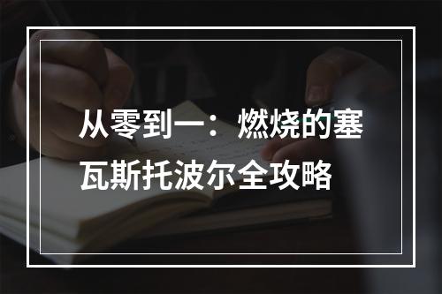 从零到一：燃烧的塞瓦斯托波尔全攻略