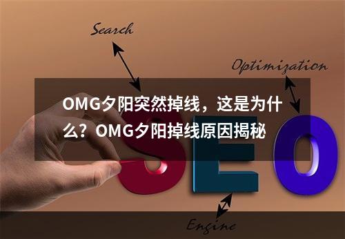 OMG夕阳突然掉线，这是为什么？OMG夕阳掉线原因揭秘