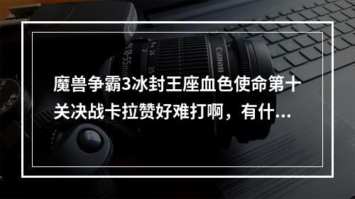 魔兽争霸3冰封王座血色使命第十关决战卡拉赞好难打啊，有什么攻略吗？(血色使命攻略)