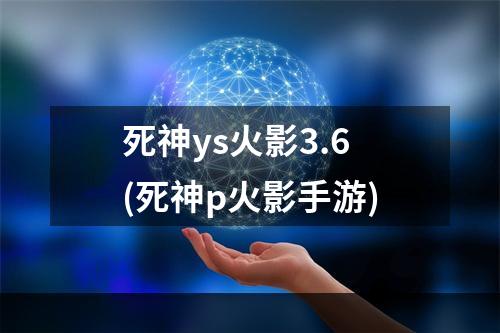 死神ys火影3.6(死神p火影手游)