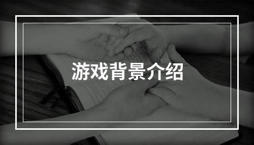 游戏背景介绍