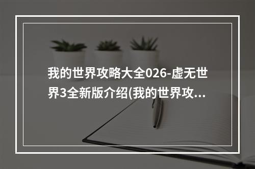 我的世界攻略大全026-虚无世界3全新版介绍(我的世界攻略大全)