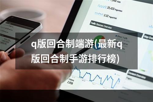 q版回合制端游(最新q版回合制手游排行榜)