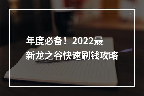 年度必备！2022最新龙之谷快速刷钱攻略