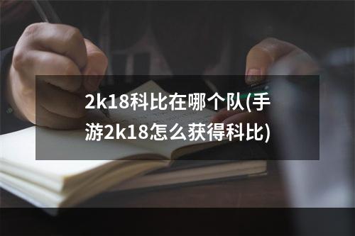 2k18科比在哪个队(手游2k18怎么获得科比)