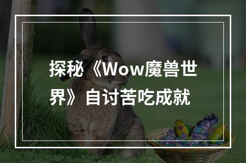 探秘《Wow魔兽世界》自讨苦吃成就