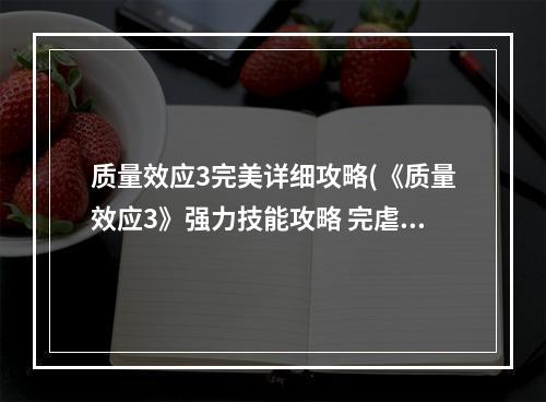 质量效应3完美详细攻略(《质量效应3》强力技能攻略 完虐最高难度)