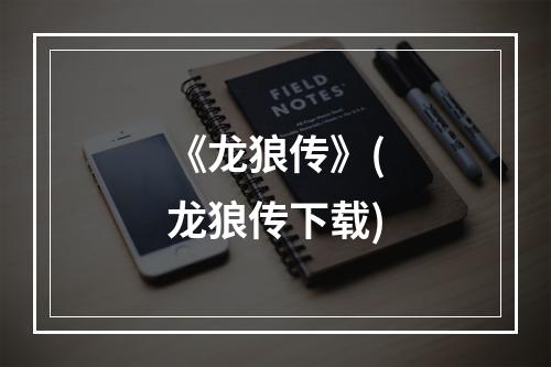 《龙狼传》(龙狼传下载)