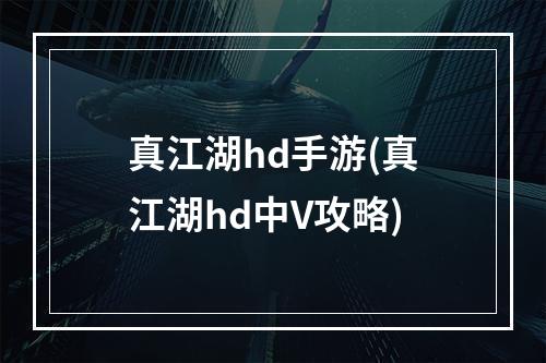 真江湖hd手游(真江湖hd中V攻略)