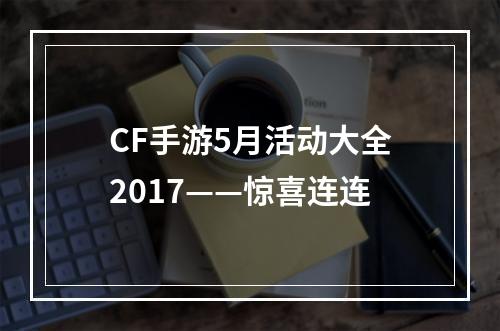 CF手游5月活动大全2017——惊喜连连