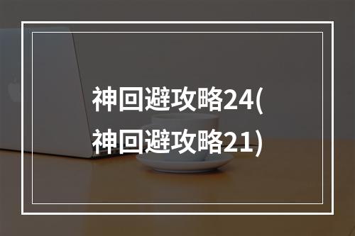 神回避攻略24(神回避攻略21)