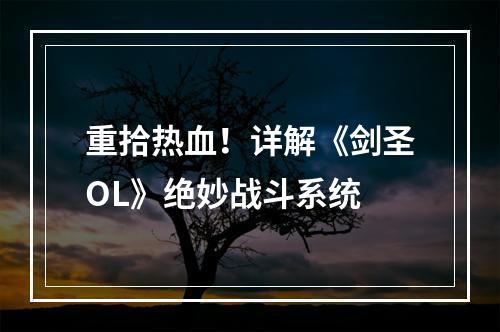 重拾热血！详解《剑圣OL》绝妙战斗系统