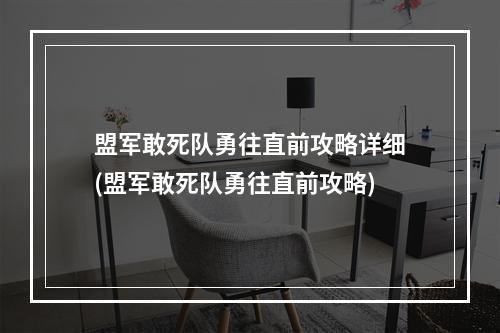 盟军敢死队勇往直前攻略详细(盟军敢死队勇往直前攻略)