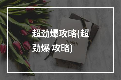 超劲爆攻略(超劲爆 攻略)