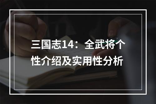 三国志14：全武将个性介绍及实用性分析