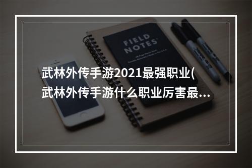 武林外传手游2021最强职业(武林外传手游什么职业厉害最新最全的角色介绍)