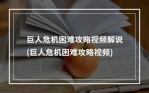 巨人危机困难攻略视频解说(巨人危机困难攻略视频)