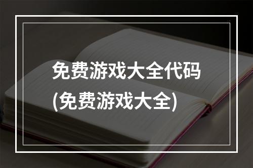 免费游戏大全代码(免费游戏大全)