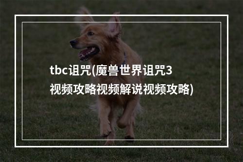 tbc诅咒(魔兽世界诅咒3视频攻略视频解说视频攻略)