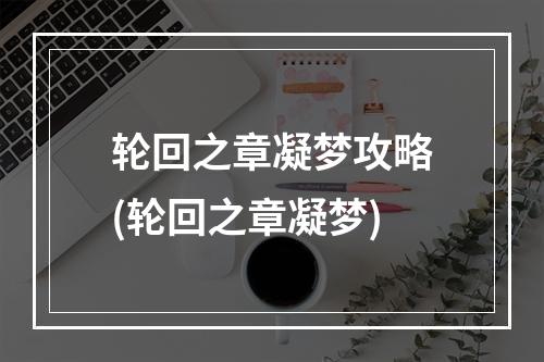 轮回之章凝梦攻略(轮回之章凝梦)