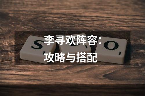 李寻欢阵容：攻略与搭配