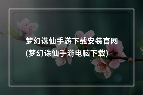 梦幻诛仙手游下载安装官网(梦幻诛仙手游电脑下载)