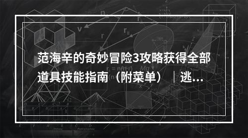 范海辛的奇妙冒险3攻略获得全部道具技能指南（附菜单）｜逃离现实的奇妙世界